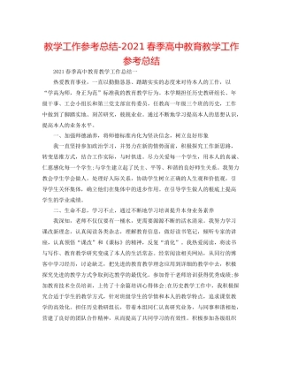教学工作参考总结春季高中教育教学工作参考总结