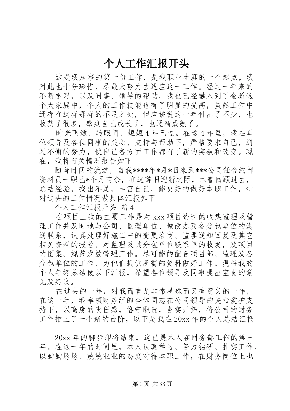 个人工作汇报开头_第1页