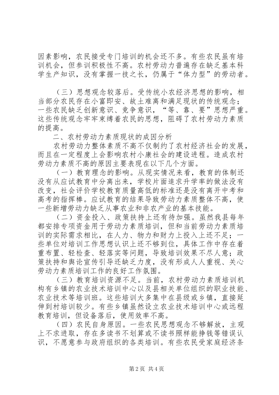 关于我县农村劳动力素质的调研报告_第2页