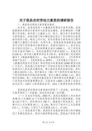 关于我县农村劳动力素质的调研报告