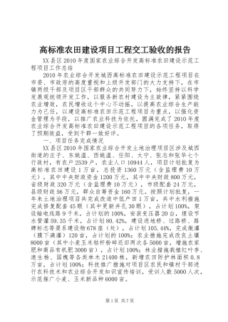 高标准农田建设项目工程交工验收的报告