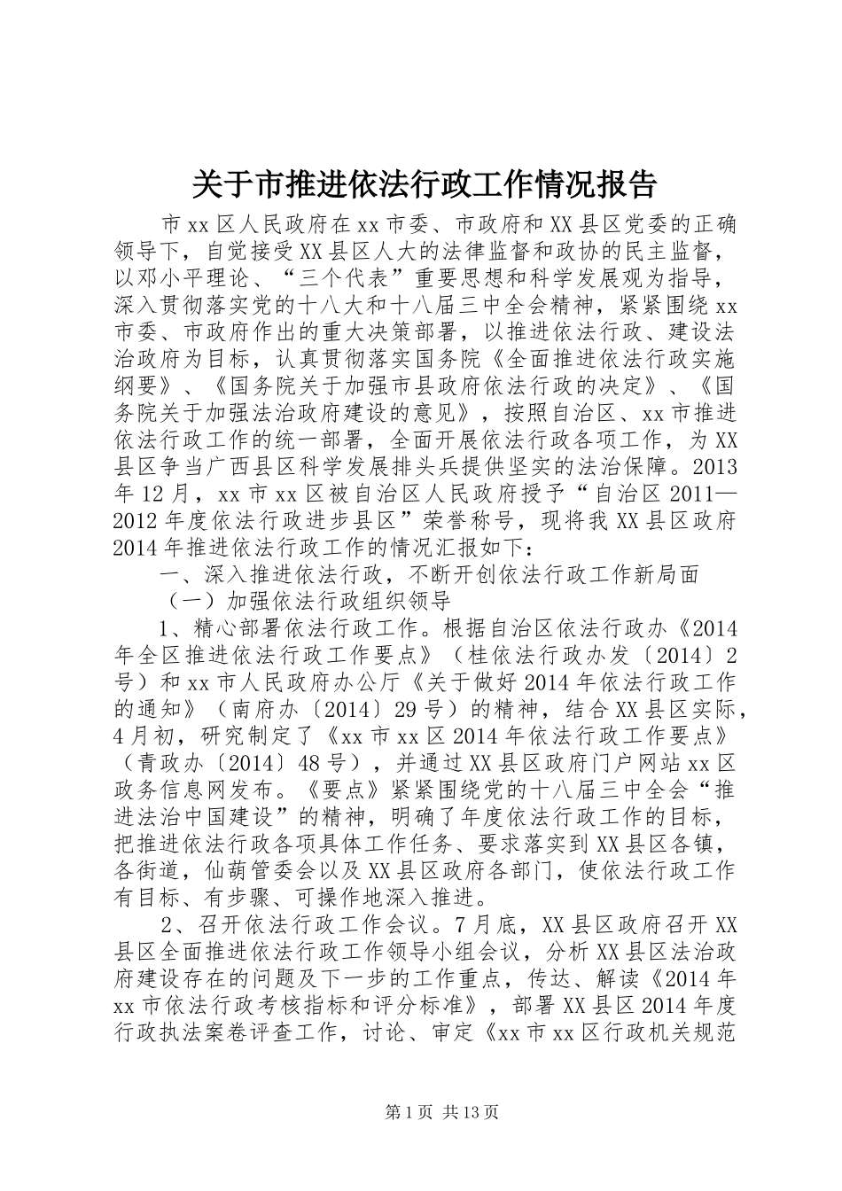关于市推进依法行政工作情况报告_第1页