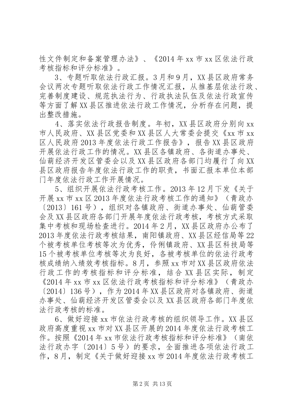 关于市推进依法行政工作情况报告_第2页
