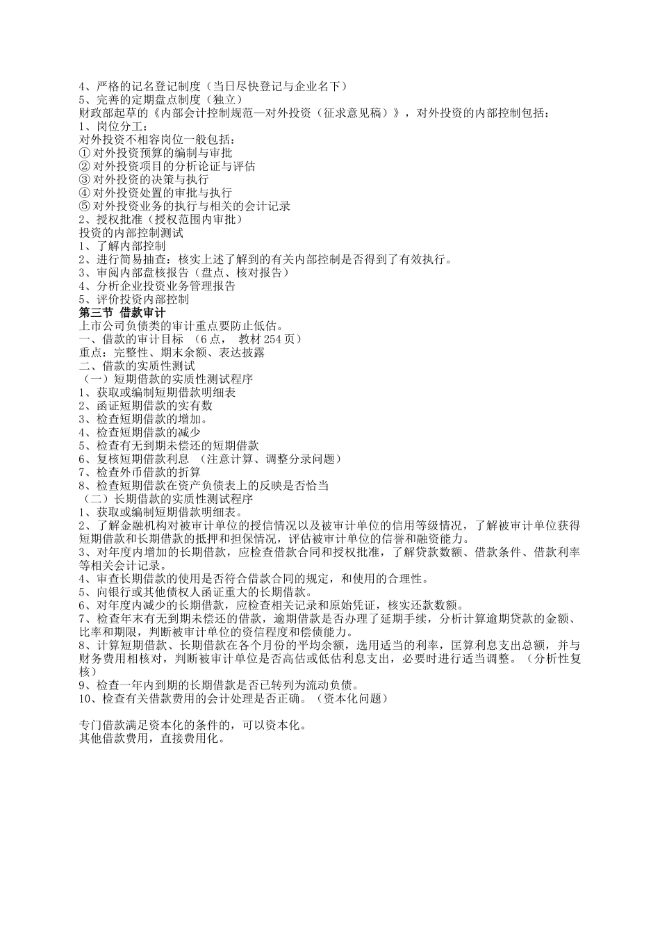 试论筹资与投资循环审计_第2页