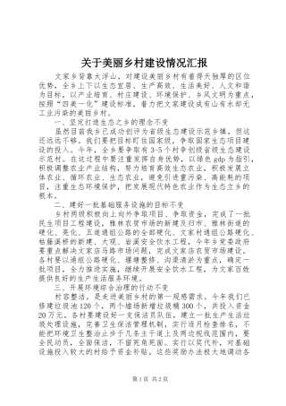关于美丽乡村建设情况汇报