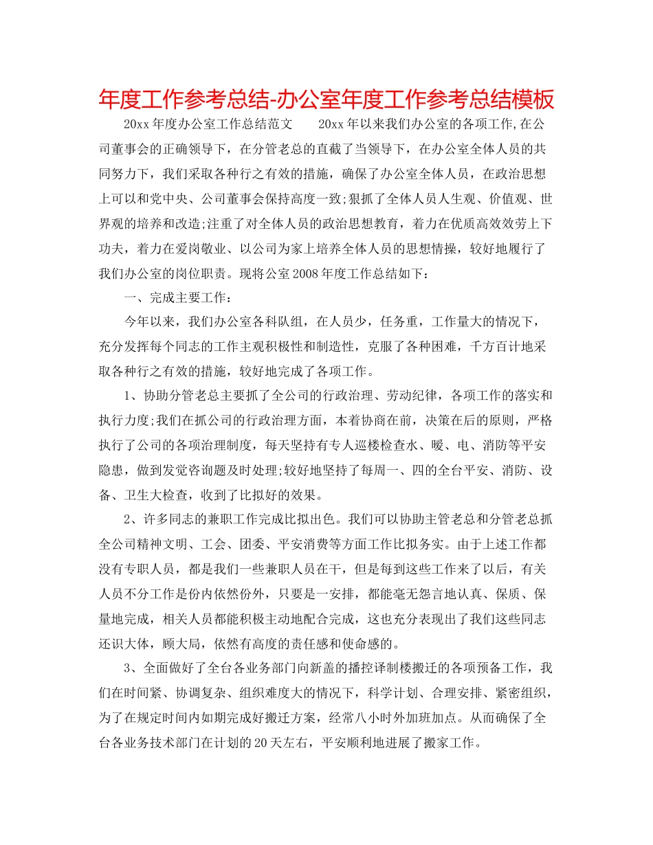 2021年度工作参考总结办公室年度工作参考总结模板_第1页