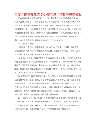 2021年度工作参考总结办公室年度工作参考总结模板