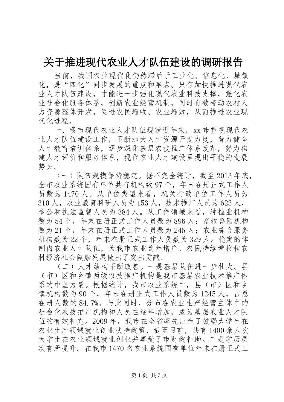 关于推进现代农业人才队伍建设的调研报告_第1页