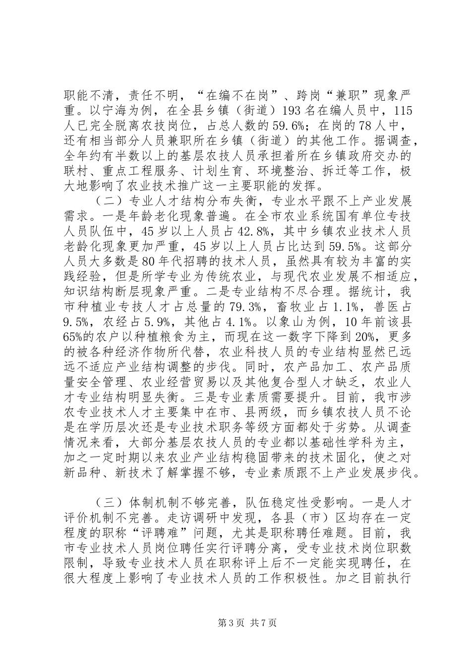 关于推进现代农业人才队伍建设的调研报告_第3页