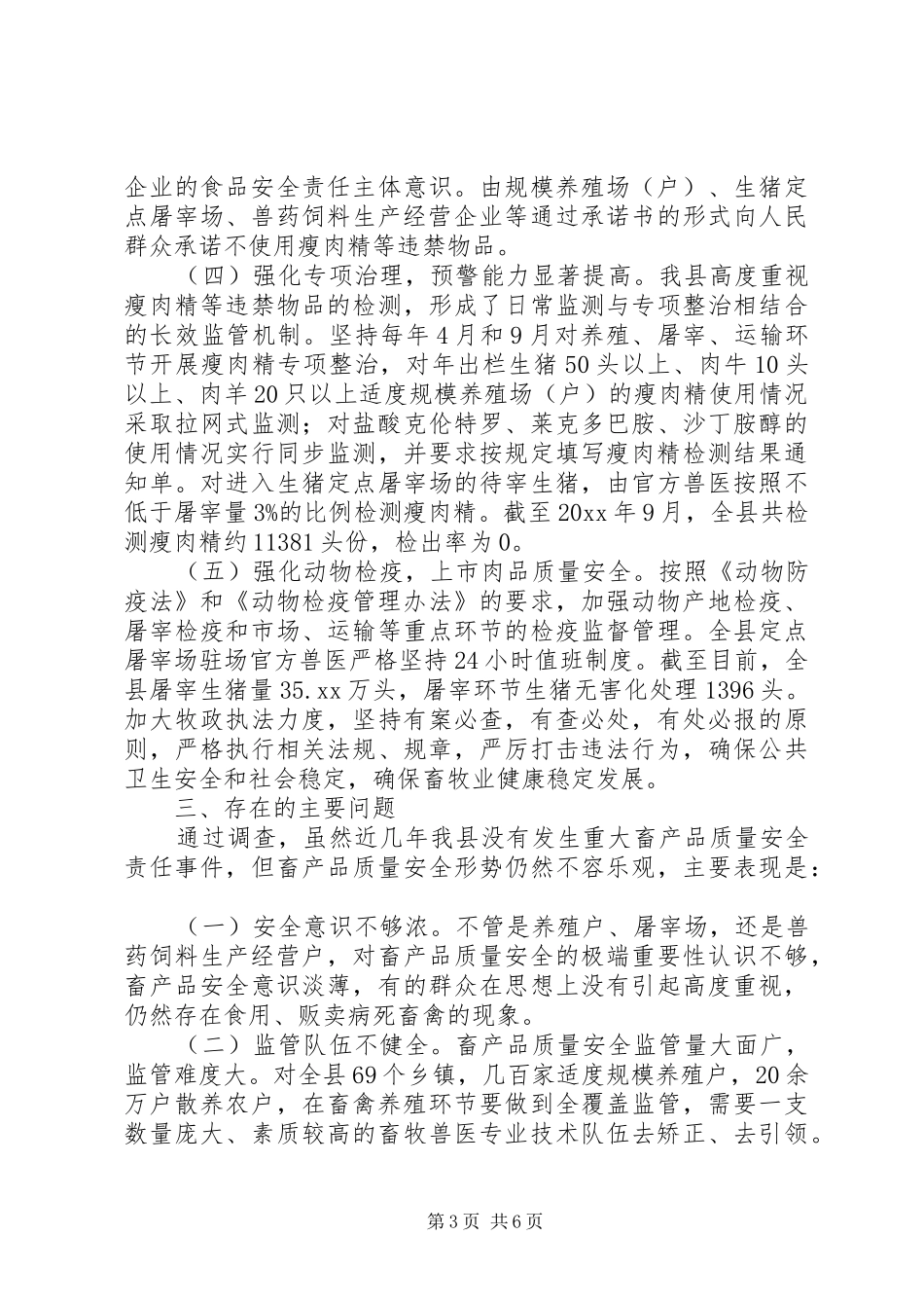 关于畜禽产品质量安全的调研报告_第3页