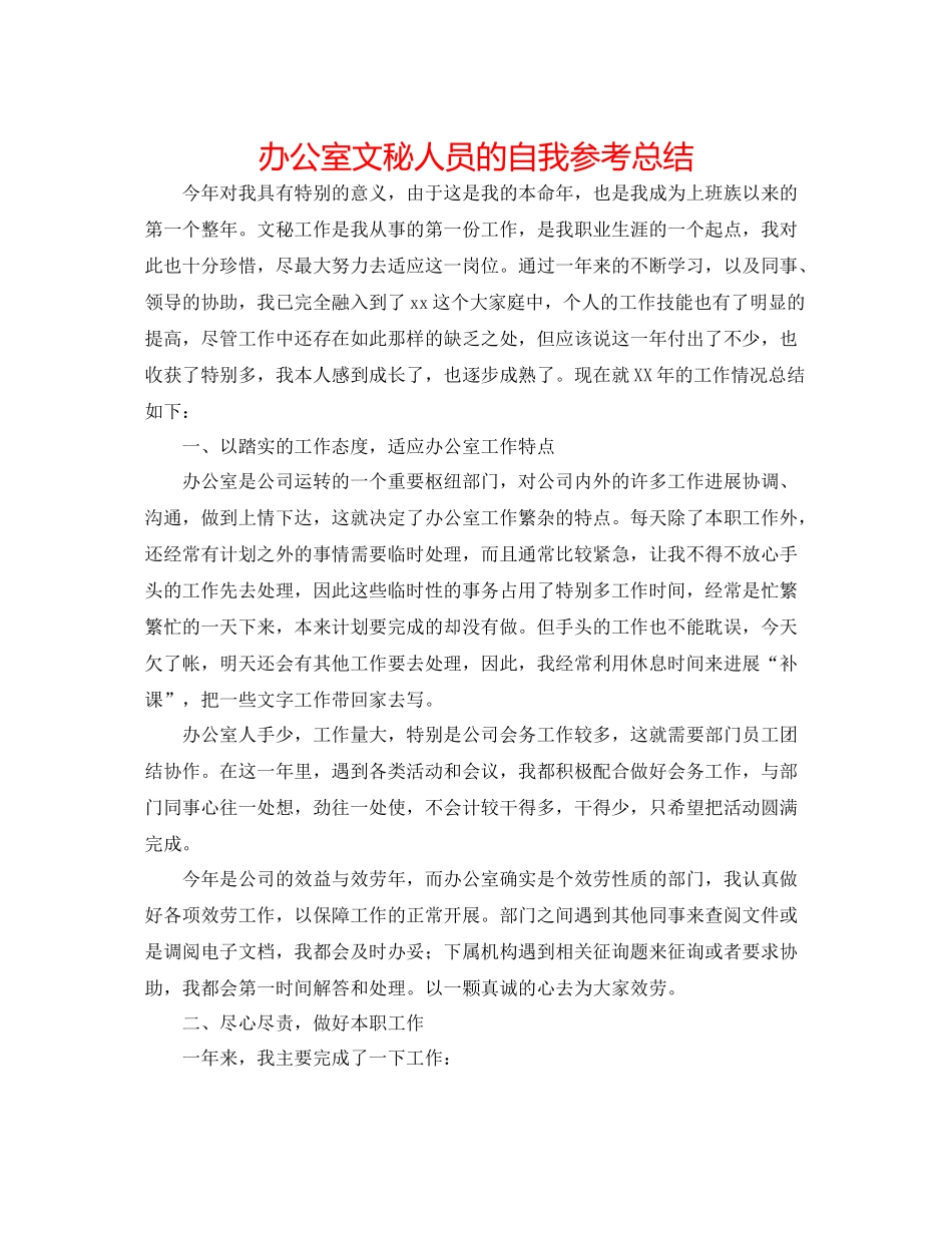 办公室文秘人员的自我参考总结_第1页