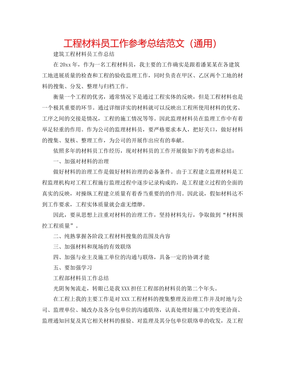 工程资料员工作参考总结范文（通用）_第1页