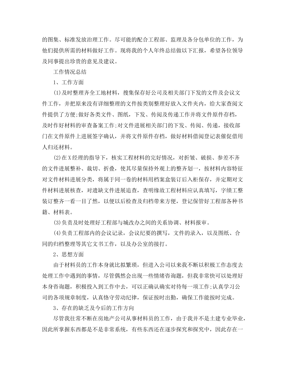 工程资料员工作参考总结范文（通用）_第2页