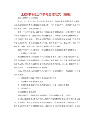 工程资料员工作参考总结范文（通用）