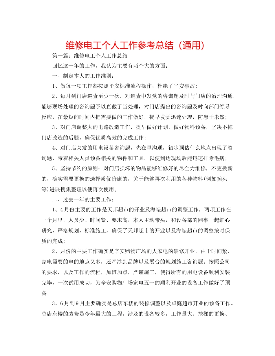维修电工个人工作参考总结（通用）_第1页