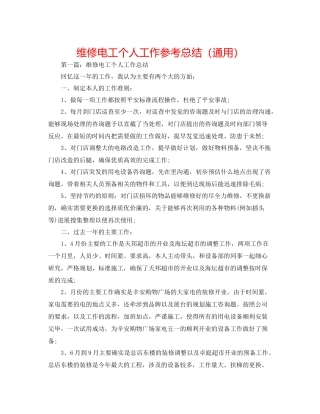 维修电工个人工作参考总结（通用）