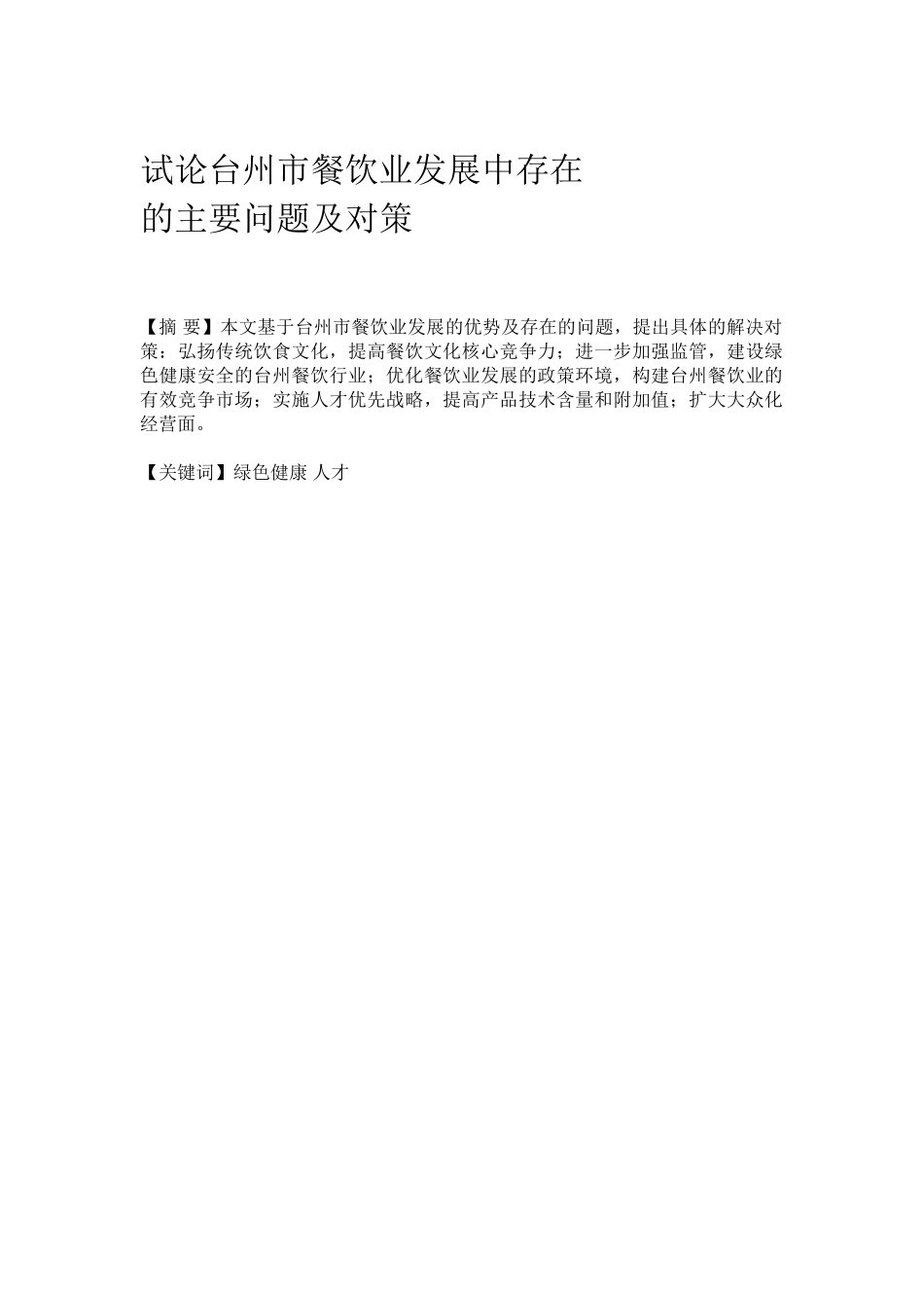 试论台州市餐饮业发展中存在的主要问题及对策_第1页