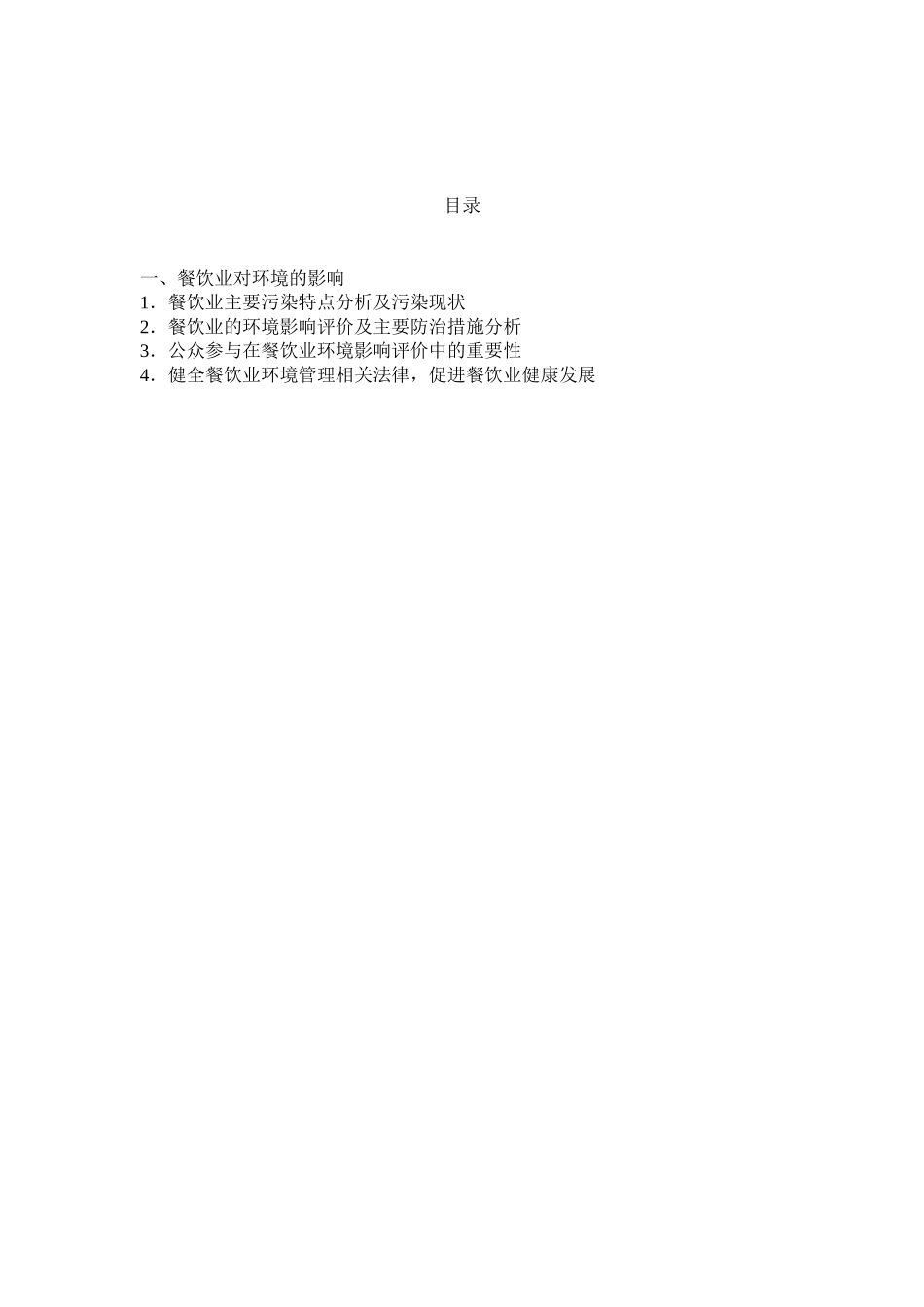 试论台州市餐饮业发展中存在的主要问题及对策_第2页