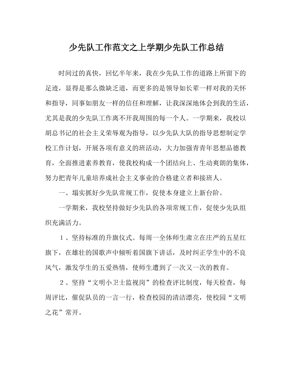 少先队工作范文上学期少先队工作总结2_第1页