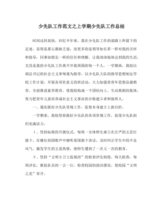 少先队工作范文上学期少先队工作总结2