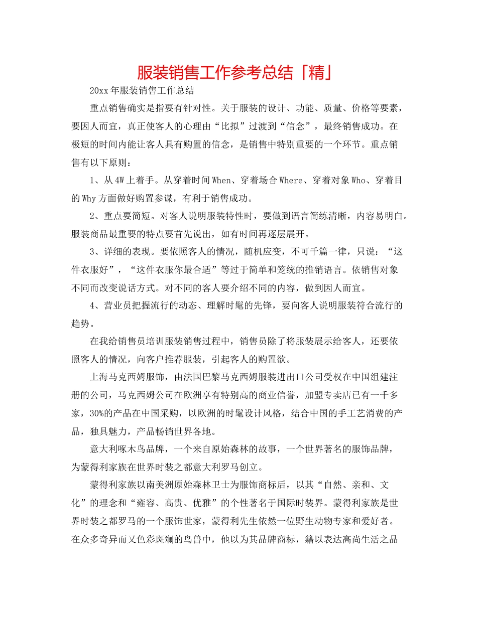 服装销售工作参考总结「精」_第1页