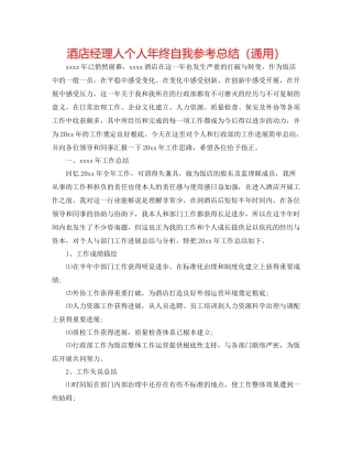 酒店经理人个人年终自我参考总结（通用）
