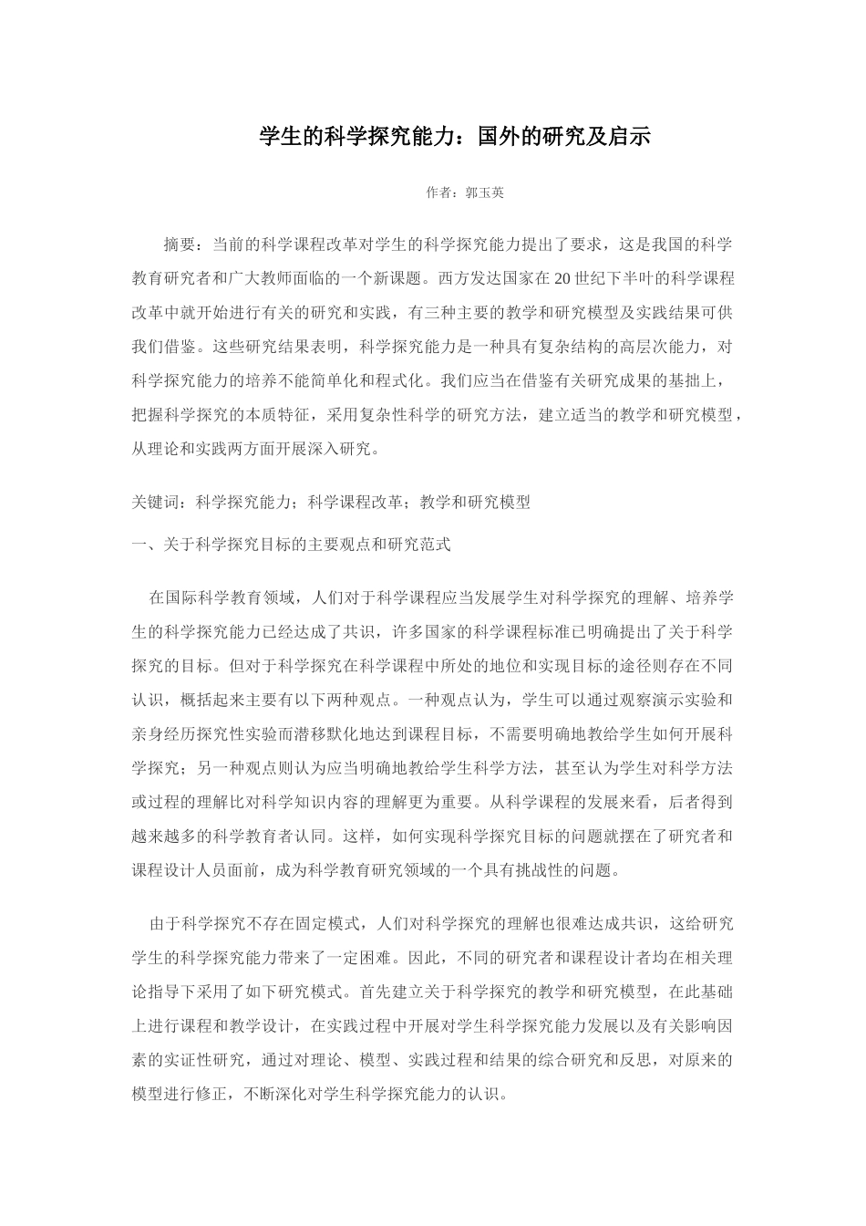 学生的科学探究能力：国外的研究及启示_第1页