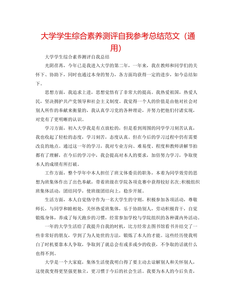大学学生综合素质测评自我参考总结范文（通用）_第1页