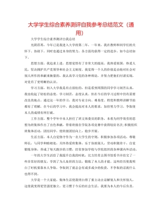 大学学生综合素质测评自我参考总结范文（通用）