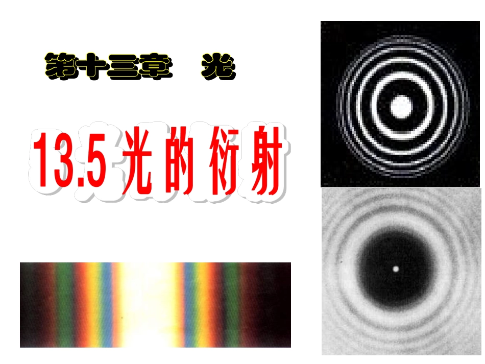 高二物理选修3-4_135_光的衍射_LI_第1页