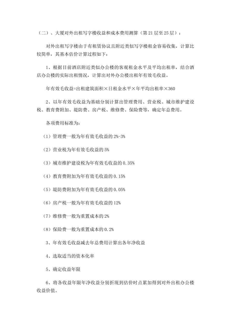 上海星级酒店评估过程中收益与成本测算分析_第3页