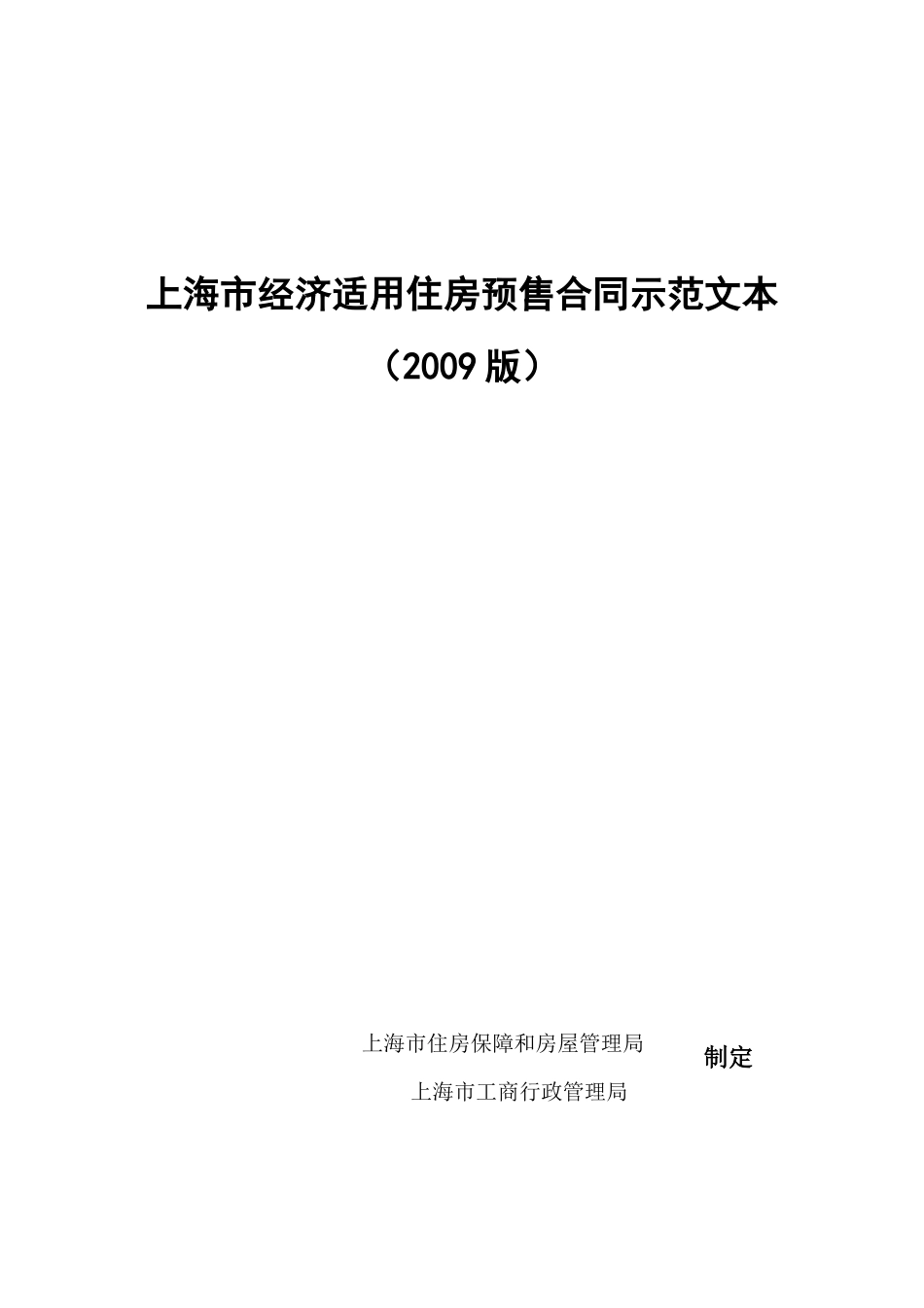 上海市经济适用住房预售合同_第1页