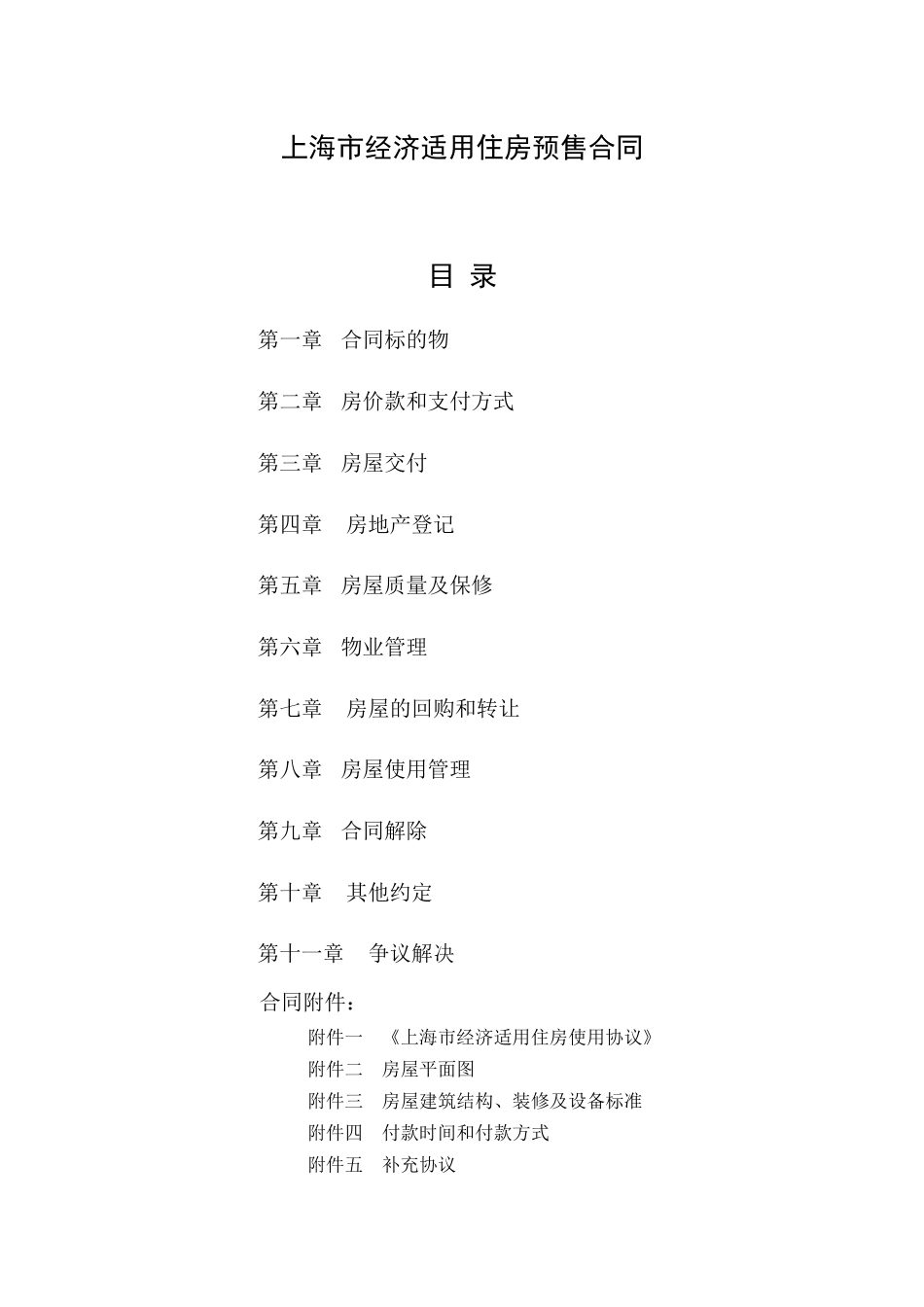 上海市经济适用住房预售合同_第3页