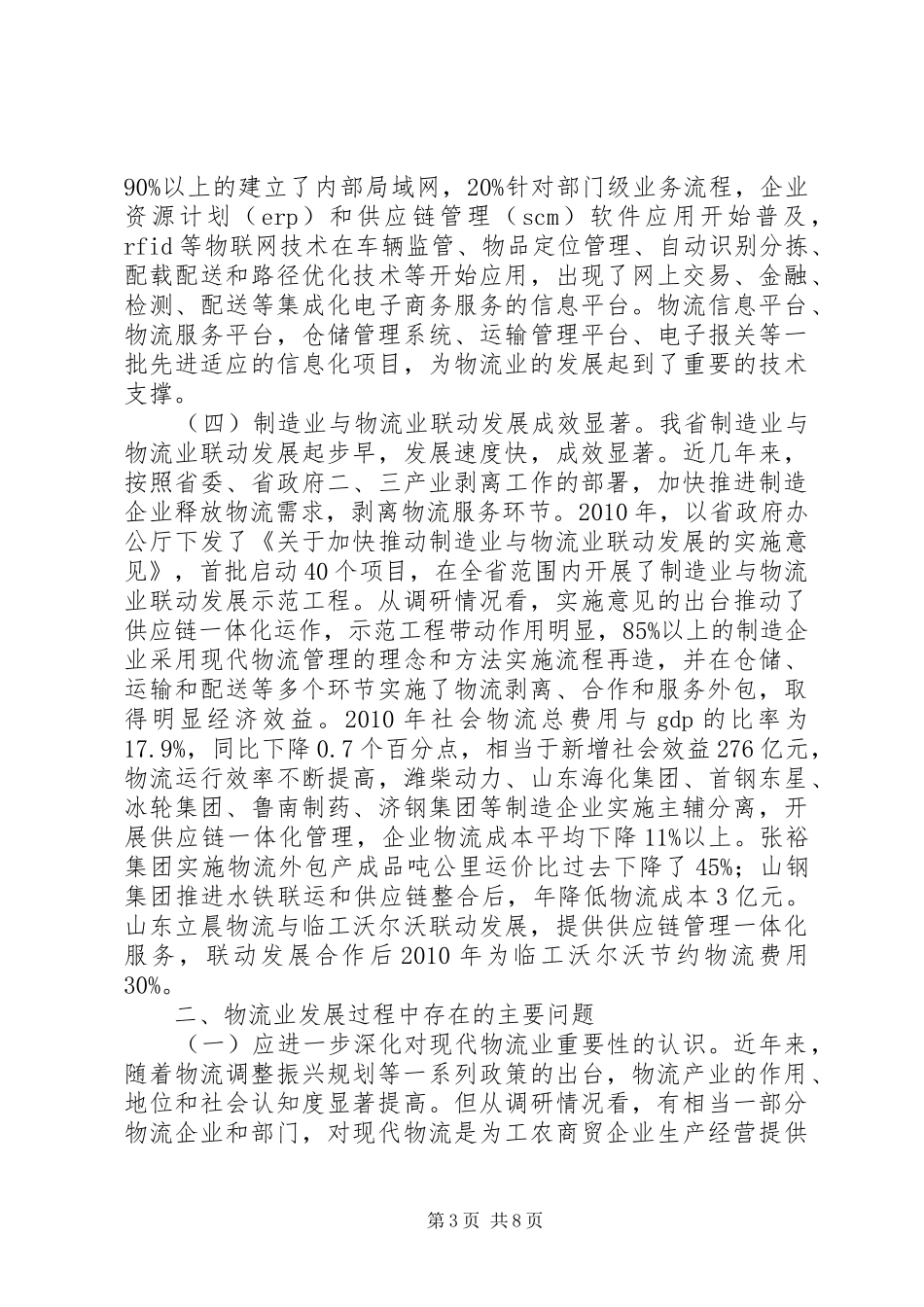 关于物流业发展情况调研报告_第3页