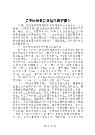关于物流业发展情况调研报告