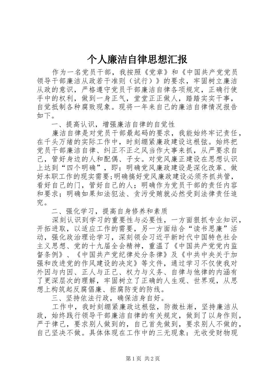 个人廉洁自律思想汇报_第1页