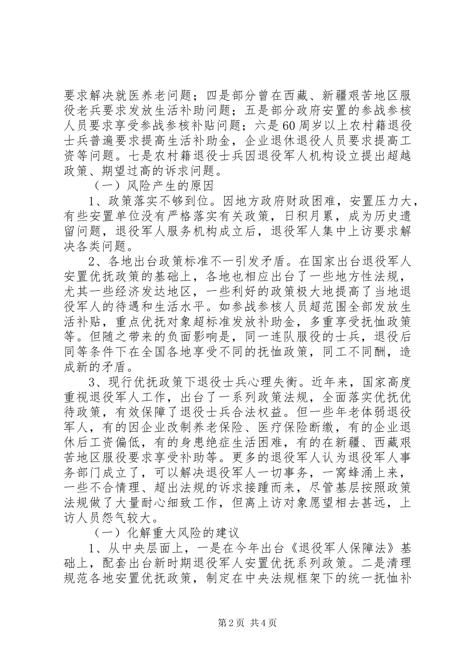 关于退役军人有关事务的调研报告_第2页