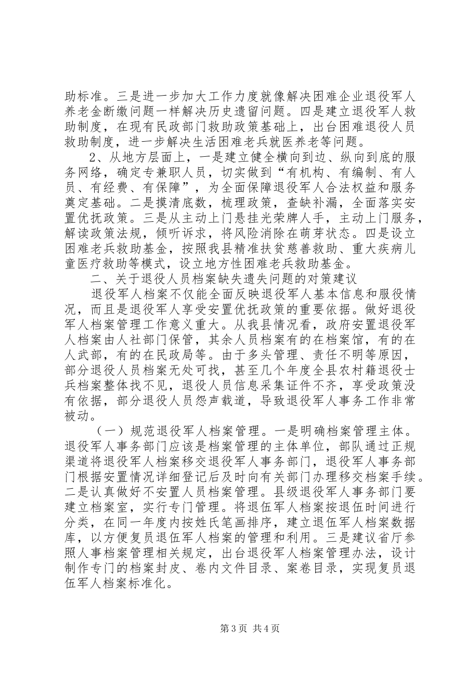 关于退役军人有关事务的调研报告_第3页