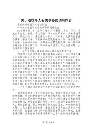 关于退役军人有关事务的调研报告