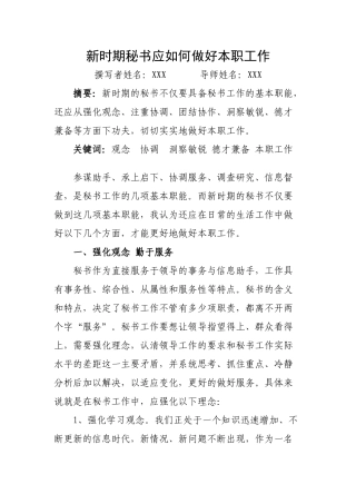 新时期秘书应如何做好本职工作