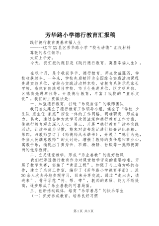 芳华路小学德行教育汇报稿
