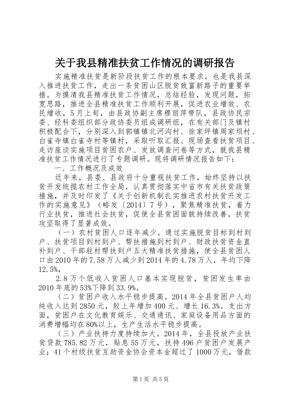 关于我县精准扶贫工作情况的调研报告_第1页