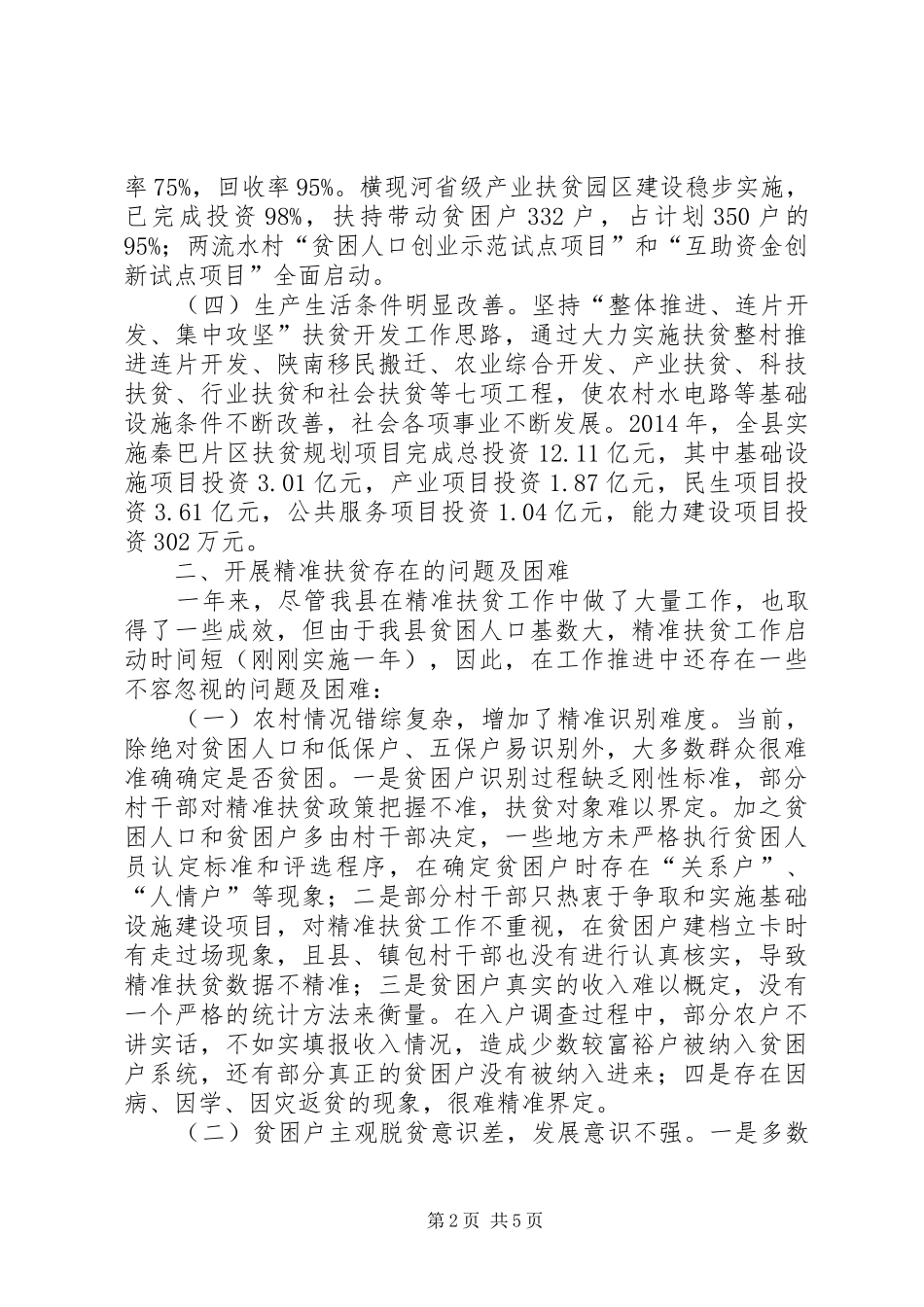 关于我县精准扶贫工作情况的调研报告_第2页