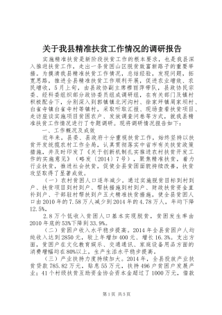 关于我县精准扶贫工作情况的调研报告
