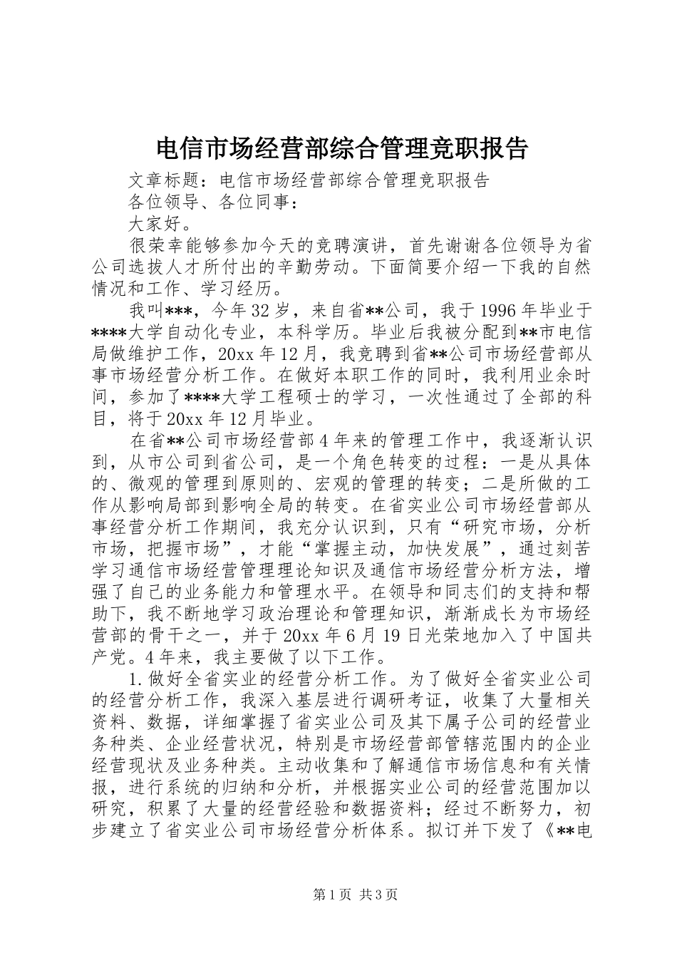 电信市场经营部综合管理竞职报告_第1页