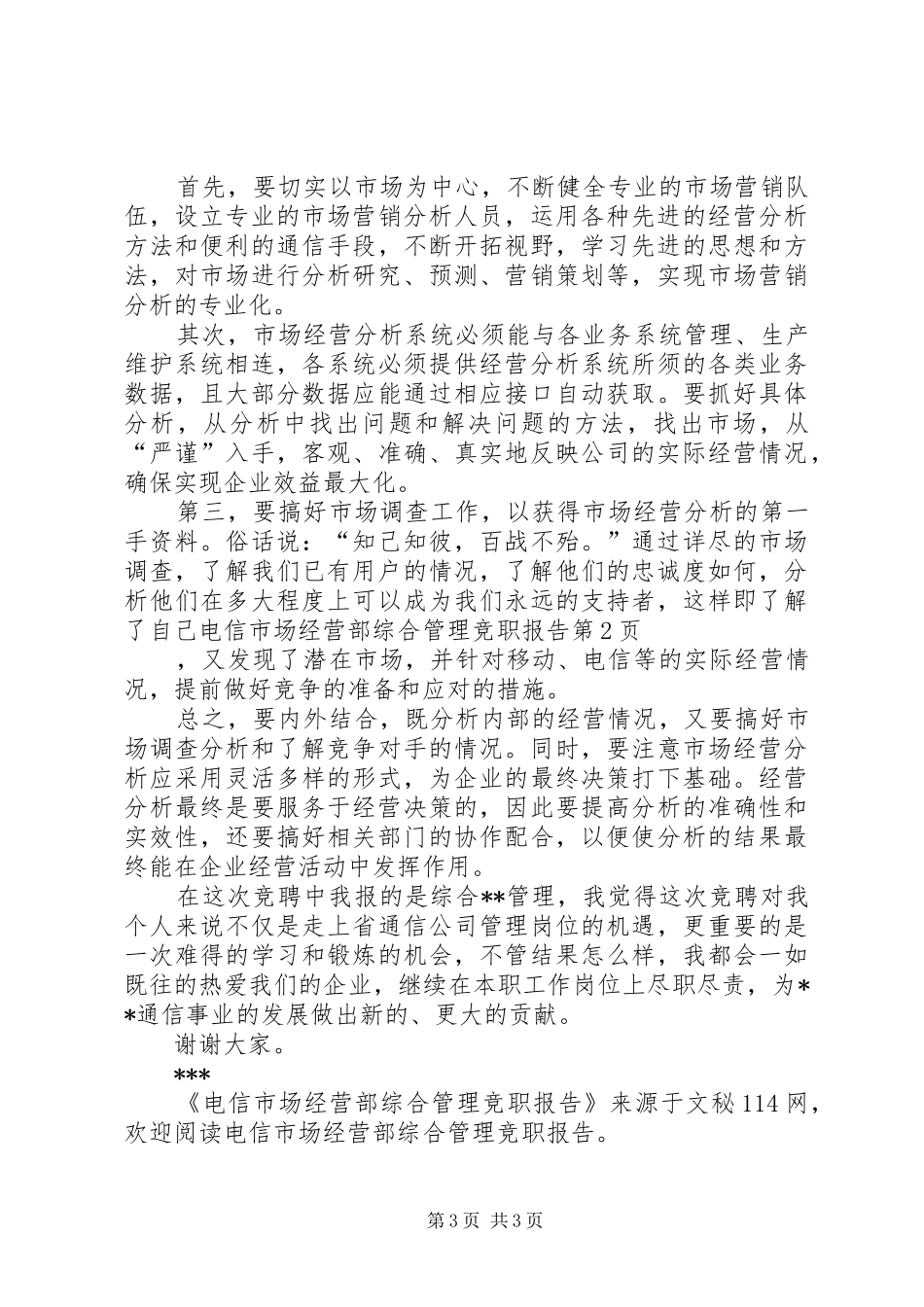 电信市场经营部综合管理竞职报告_第3页