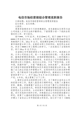 电信市场经营部综合管理竞职报告