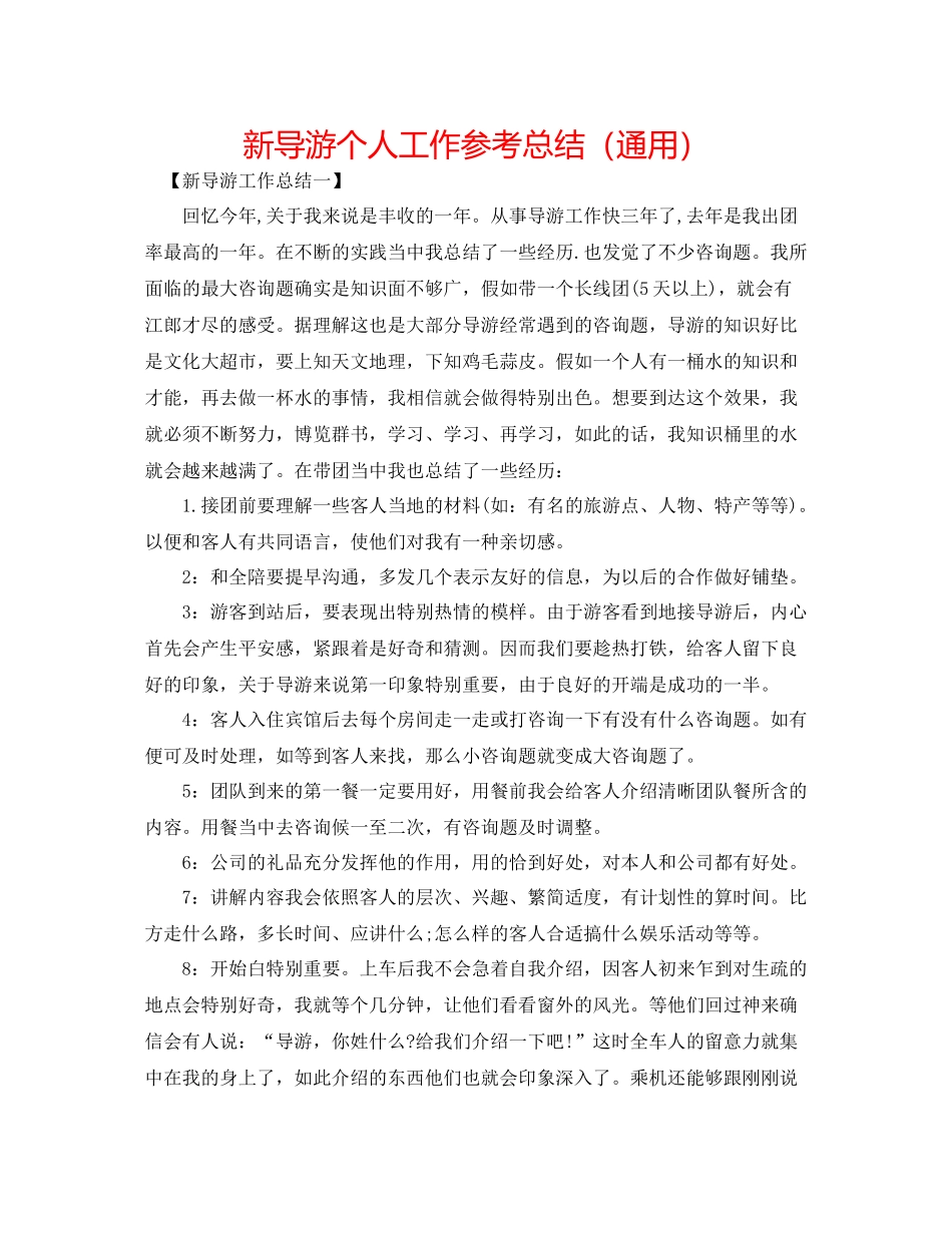 新导游个人工作参考总结（通用）_第1页