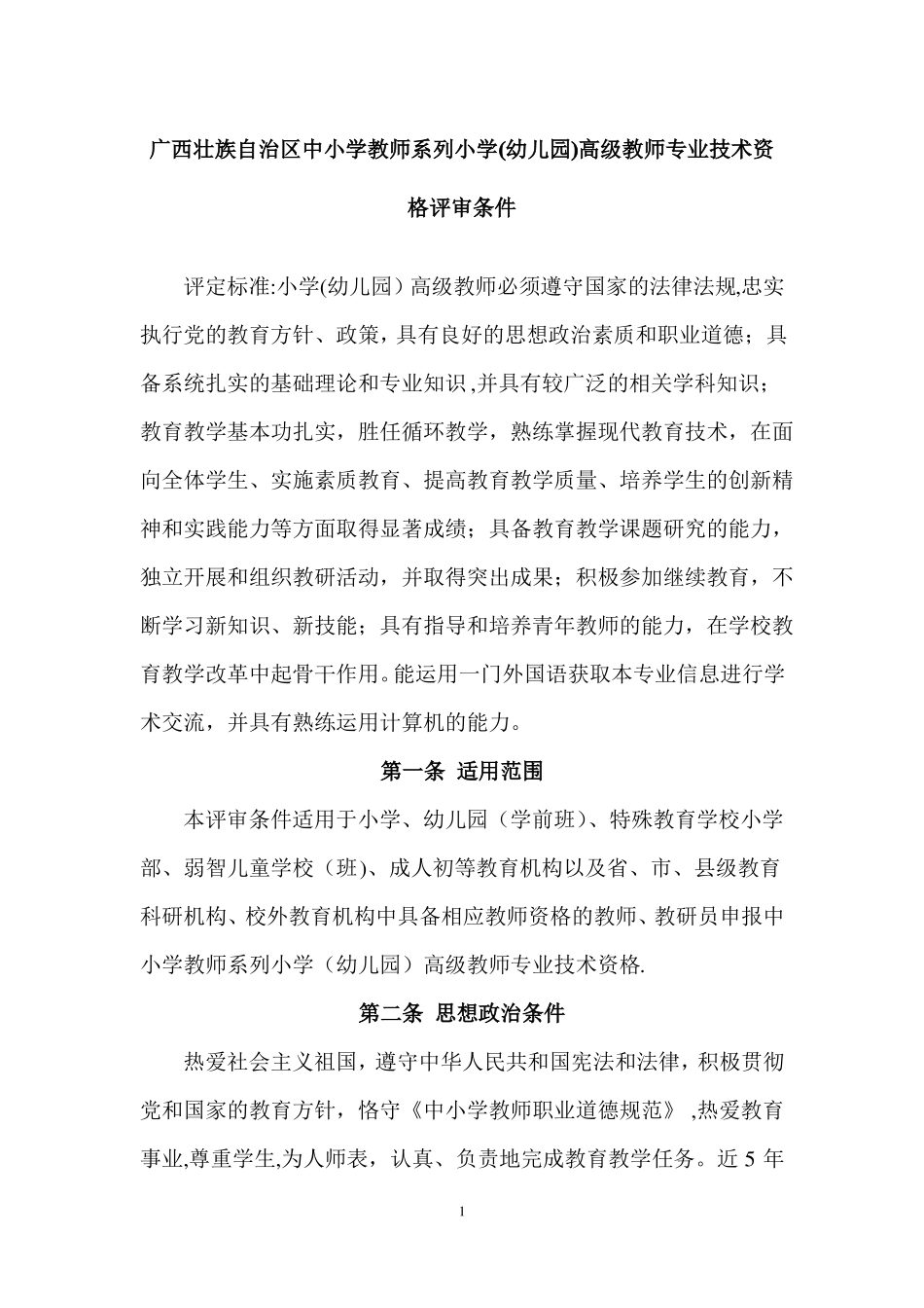 中小学教师中级职称评审条件_第1页
