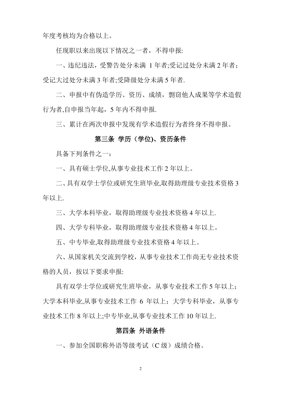 中小学教师中级职称评审条件_第2页